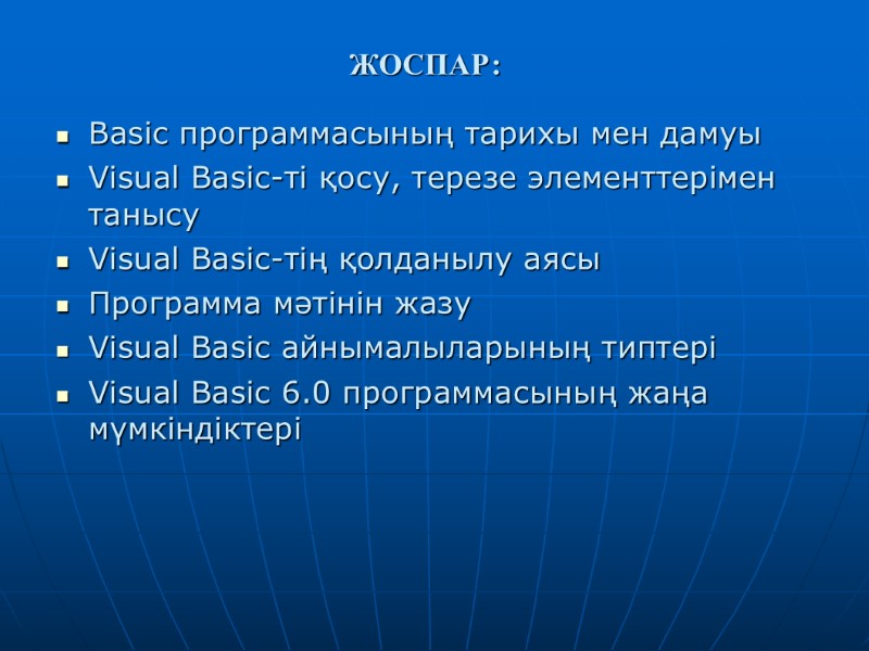 ЖОСПАР: Basic программасының тарихы мен дамуы Visual Basic-ті қосу, терезе элементтерімен танысу Visual Basic-тің